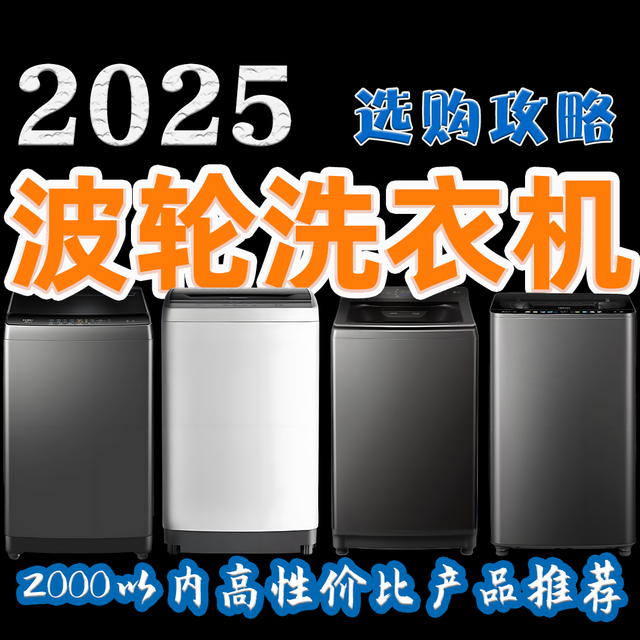 2025年波轮洗衣机选购全推荐丨如何选择适合自己的波轮洗衣机？
