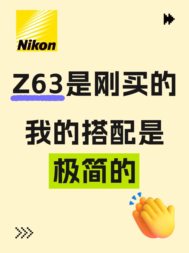 该省省该花花的Nikon Z6 III极简搭配