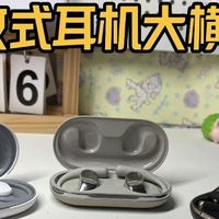三款开放式耳机横评对比推荐，虹觅漫步者小米哪款更值得入手？
