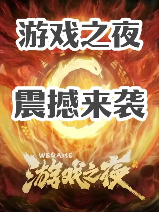 游戏之夜震撼来袭 #WeGame2025游戏之夜 #WeGame游戏之夜国产游戏大爆发