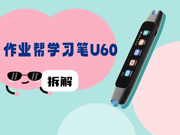 拆解视频：作业帮学习笔U60