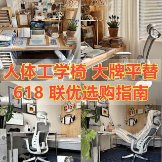 大牌平替 618联优高品质人体工学椅 选购指南