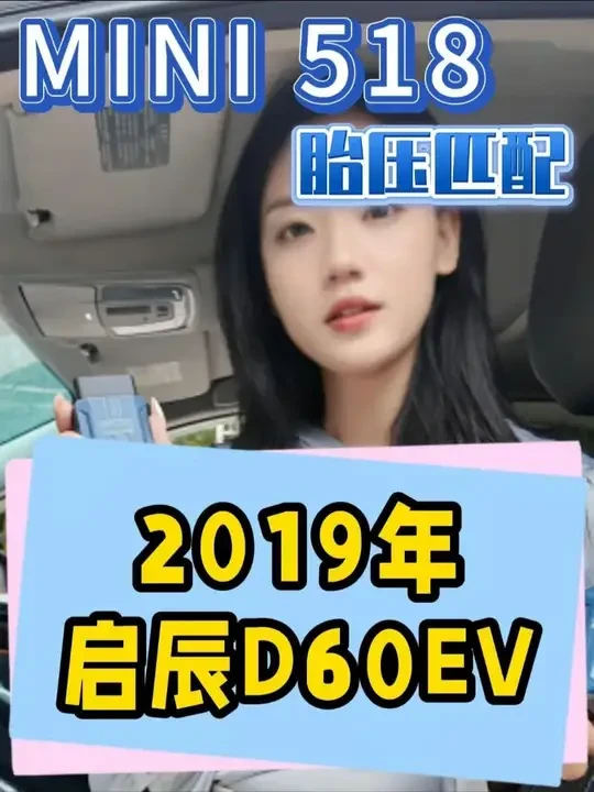 使用MINI518，如何解决启辰的胎压问题？ #启辰 #新能源 #MINI #胎压 #热点