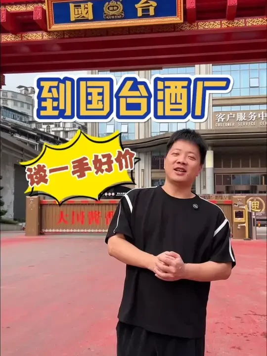 跟品牌价值超2000个亿的国台酒厂合作，拿下的价格堪称史无前 例！
#好酒推荐 #酱香型白酒 #送礼佳品 #白酒 #以酒会友