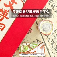 今天你去兑换纪念币了吗？海南热带雨林国家公园纪念币兑换首日