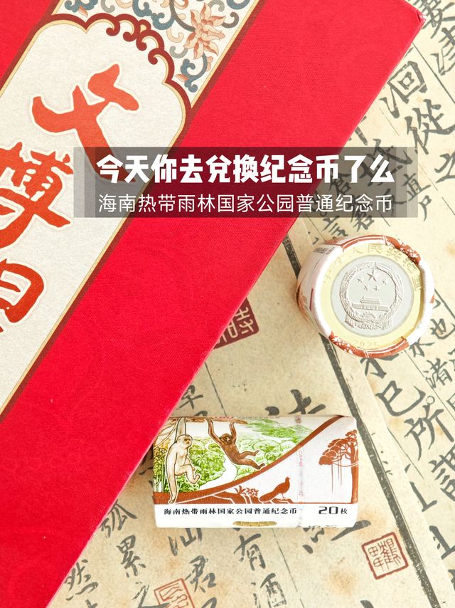 今天你去兑换纪念币了吗？海南热带雨林国家公园纪念币兑换首日