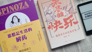 从魏晋名士到斯宾诺莎，快乐可有处方？