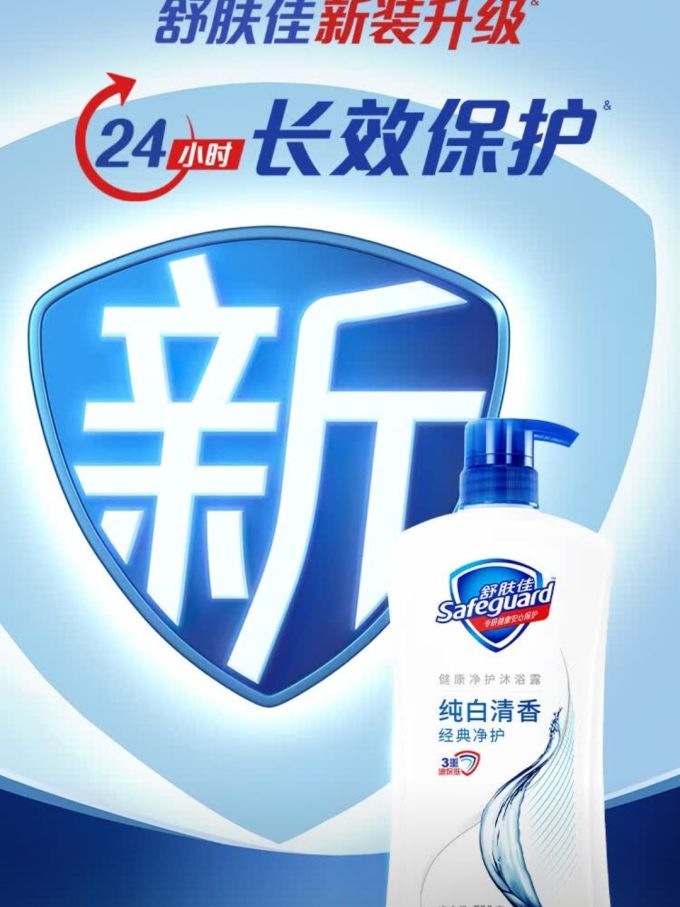 舒肤佳沐浴露