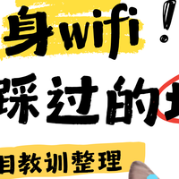618防坑贴：这些“三网智能切换”随身WiFi，可能是假技术！？