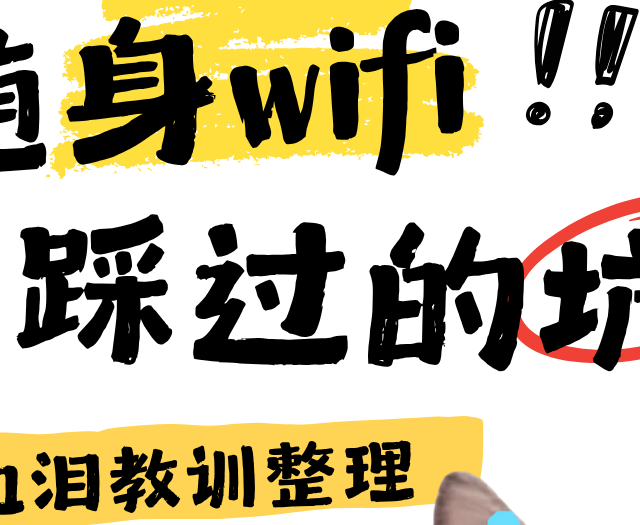 618防坑贴：这些“三网智能切换”随身WiFi，可能是假技术！？