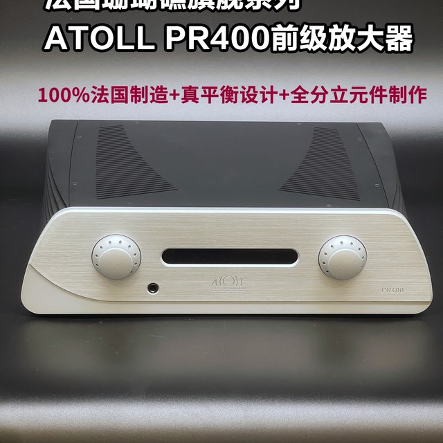 法国珊瑚礁Atoll PR400开箱：什么是真平衡设计的旗舰前级？