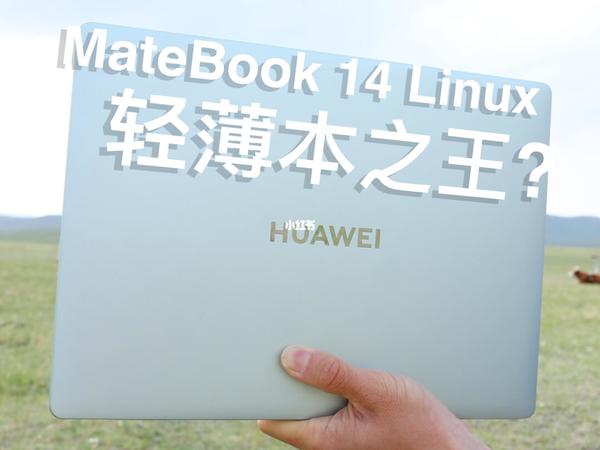 当效率狂遇到狂野精灵？上手华为MateBook 14