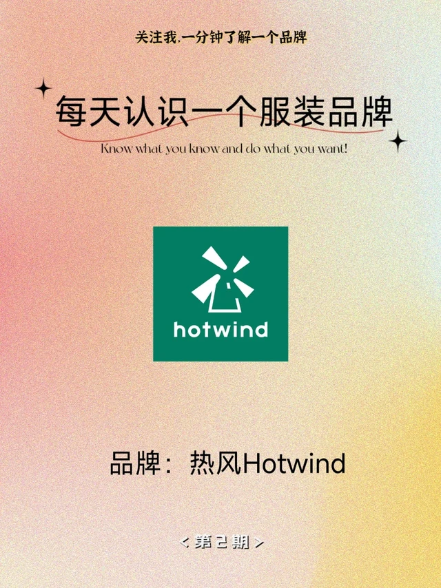 每天认识一个服装品牌——hotwind热风