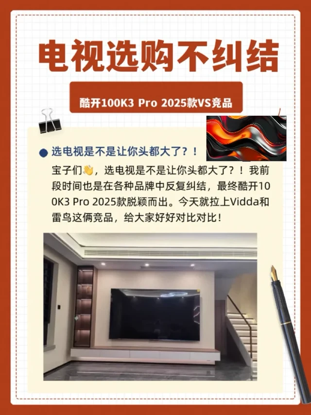 电视选购不纠结 | 酷开100K3 Pro 2025款