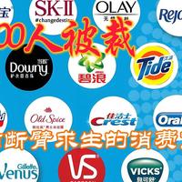 三新观察 篇零：7000人被裁：宝洁断臂求生的消费寒冬