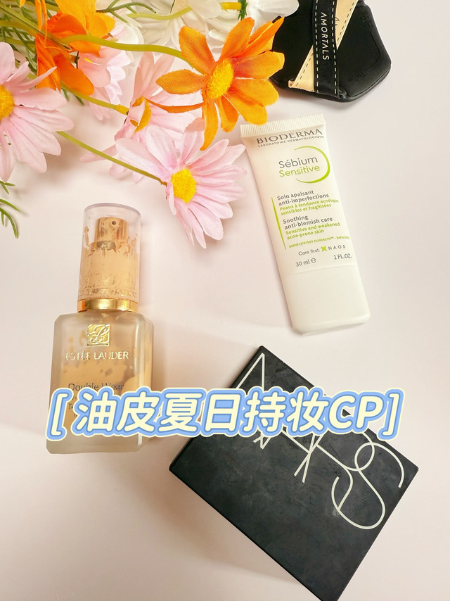 油皮夏日持妆CP！亲测管用的神级搭配公式