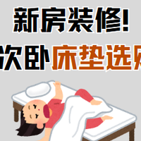 【618】新房床垫大搜罗~栖作、蓝盒子、舒达等品牌床垫推荐来咯！