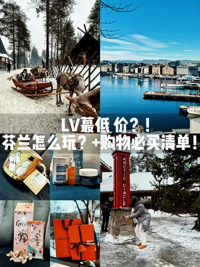 LV全球蕞低 价？芬兰怎么玩+购物必买清单！