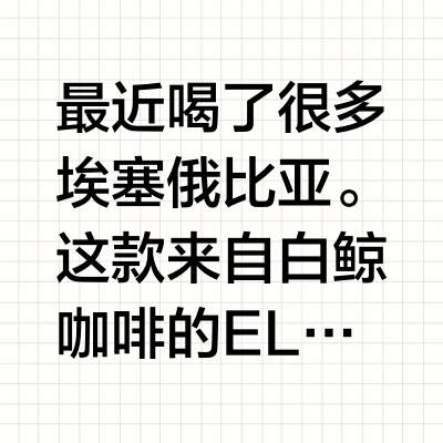 【今天喝什么】白鲸咖啡-埃塞俄比亚ELTO