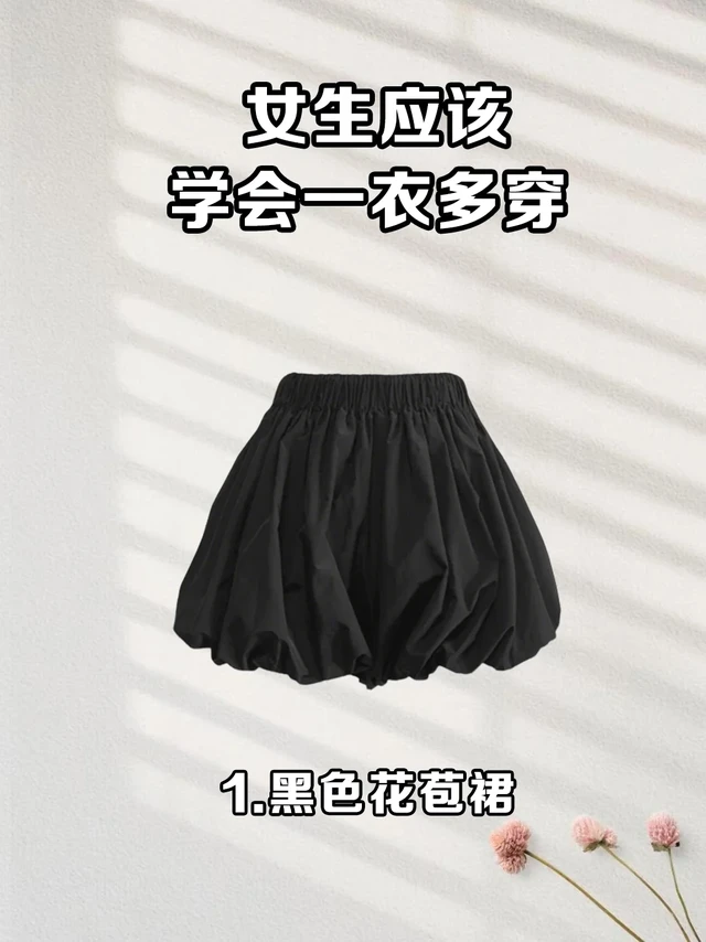 🎀黑色花苞短裙的 N 种神仙搭配，美到出圈！
姐妹们！挖到宝了！黑色花苞短裙简直是穿搭界的六边形战士💥显瘦显高还巨百搭！今天分享 几套不重样神仙公式，通勤约会旅游一键拿捏👇[自拍R]
👑 富家千金氛围
