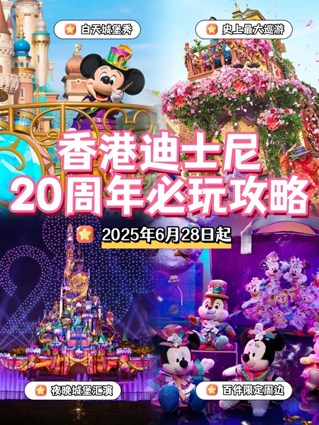 🎉 港迪20周年保姆级攻略｜来就完事了！！