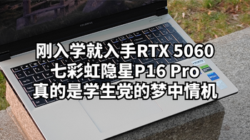 刚入学就入手RTX 5060七彩虹隐星P16 Pro 真的是学生党的梦中情机 