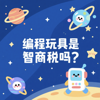 拒绝智商税！拆解编程玩具的‘教育含金量