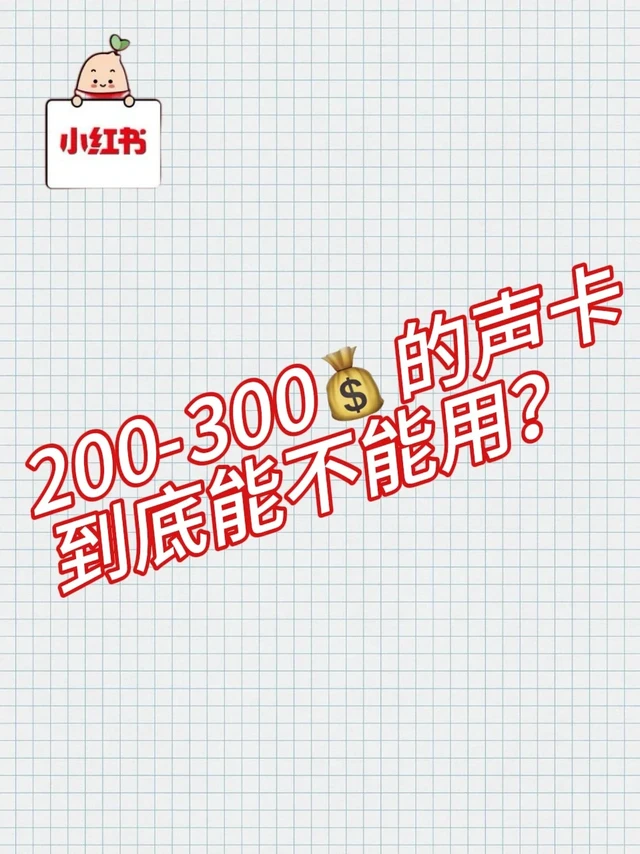 200-300的声卡到底能不能用？？？