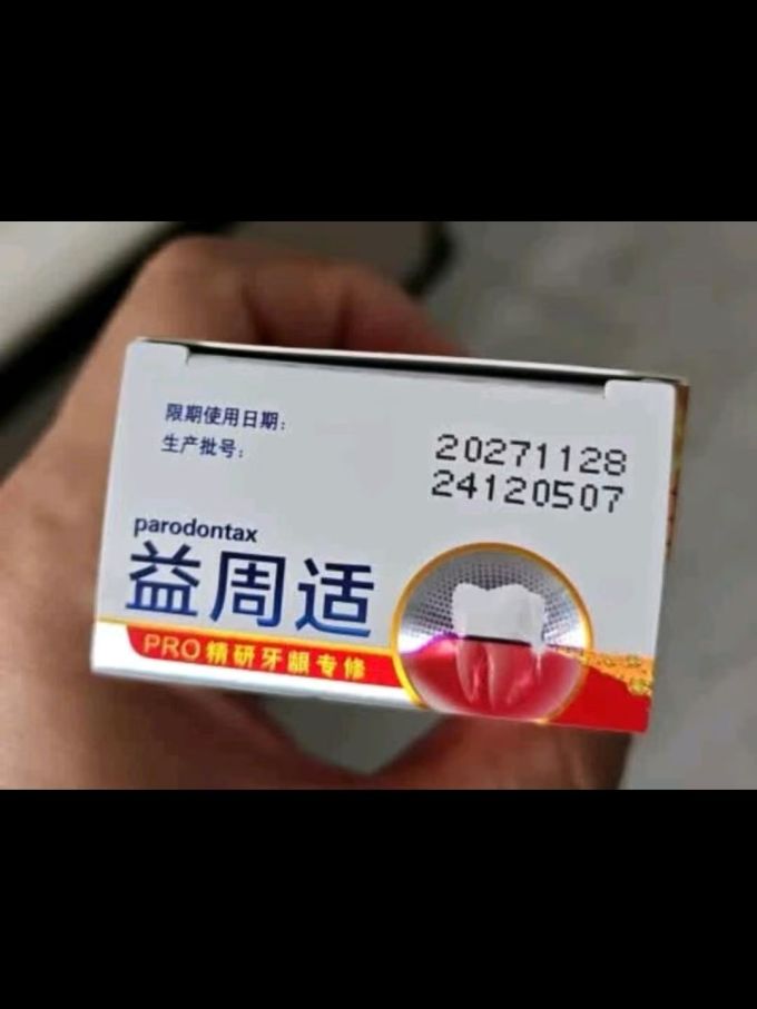 益周适牙膏