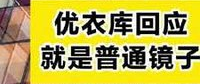 优衣库回应“试衣镜自带滤镜”：店内镜子为普通无特效