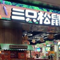 2亿元收购告吹，三只松鼠野心不减？