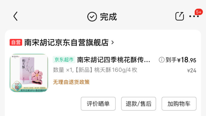 南宋胡记常温蛋糕