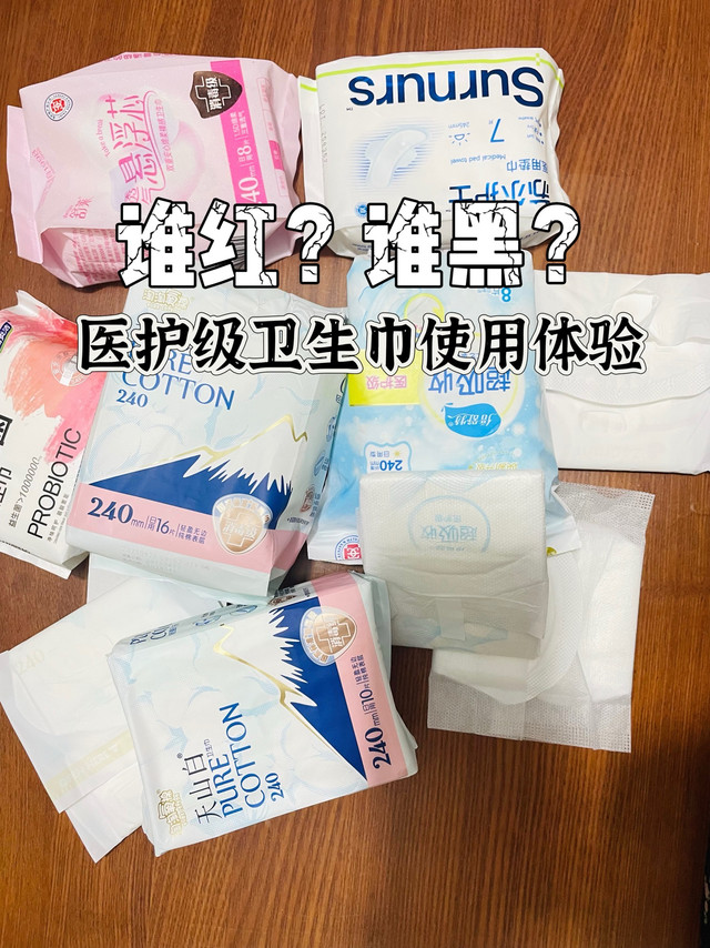卫生巾红黑榜及选购建议，赚着女性的钱，请把品控做好！
