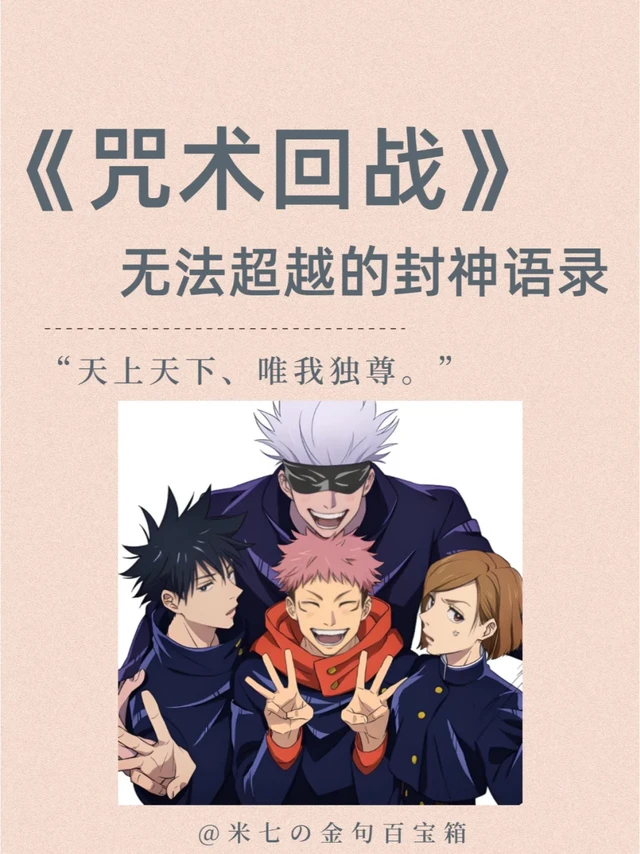 🎬《咒术回战》|  天上天下，唯我独尊。
