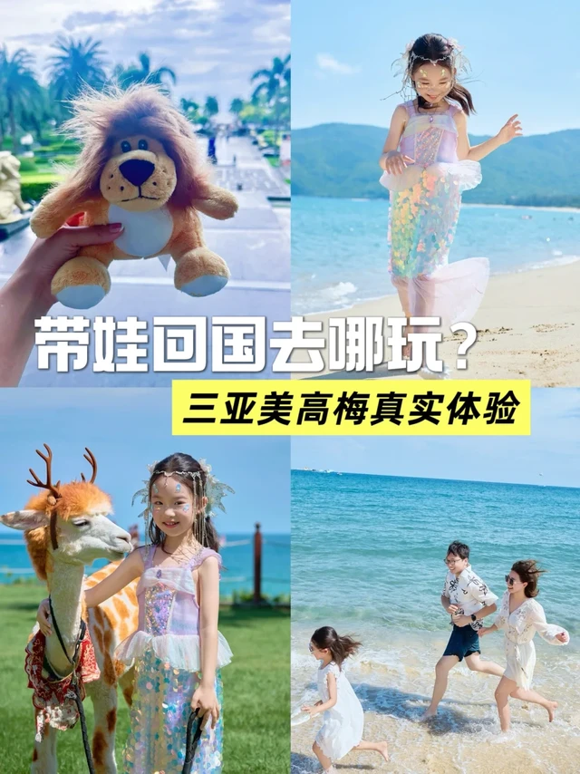 带娃回国玩｜三亚美高梅优缺点中肯评测！