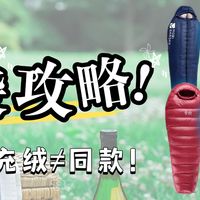 暑期露营睡袋攻略！从千元国产到四千高端，400g鹅绒睡袋怎么选？