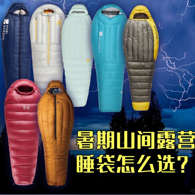 暑期露营睡袋攻略！从千元国产到四千高端，400g鹅绒睡袋怎么选？