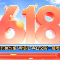 【血赚清单】618数码好价大搜罗！绝对值、手慢无、今日必买全都有，一步到位享低价~