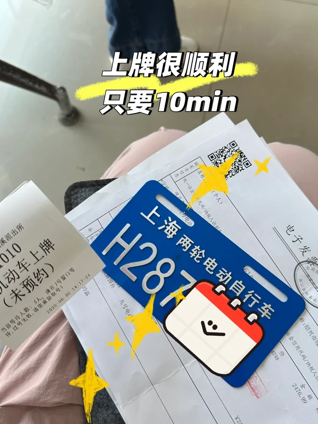 sx买的电动自行车 顺利上海上牌