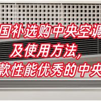 美好家居 篇零：618+国补选购中央空调攻略及使用方法，附三款性能优秀的中央空调