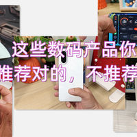 618收尾，这些数码产品你选好了么？只推荐对的，不推荐贵的
