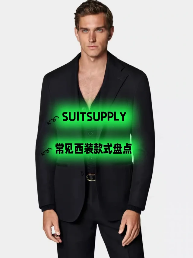 👔Suitsupply的西装款式有什么区别？