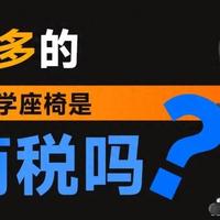 2000多元的人体工程学座椅到底是不是智商税？我来测了一下