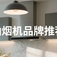 数码3C 篇零：被油烟逼疯？亲测好用的油烟机品牌推荐，吸力强不跑烟