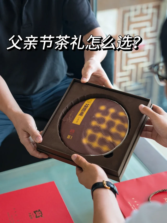 父亲节茶礼🎁怎么选？看这篇就够了❗️