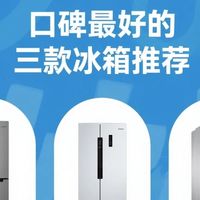 数码3C 篇零：深度揭秘！口碑爆棚的三款冰箱，你 pick 哪一款？