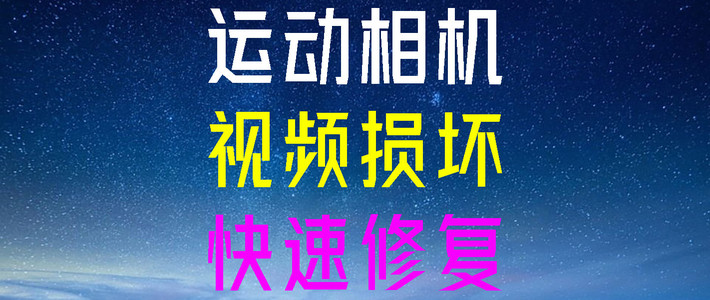相机突然断电，导致保存出来的DAT视频文件播放不了，如何修复