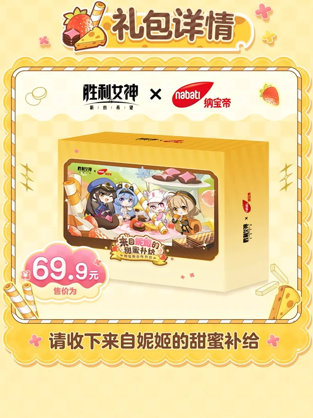 指挥官战斗辛苦啦，妮姬们和@Nabati纳宝帝 精心准备了甜蜜补给，为指挥官注入无穷能量！
《胜利女神：新的希望》纳宝帝联名零食礼包于今日20点开启预售，本次共有四款联动礼盒，阿妮斯、爱丽丝、迪塞尔与