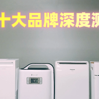 除湿机十大品牌深度测试数据正面对比，看完不再纠结怎么选！