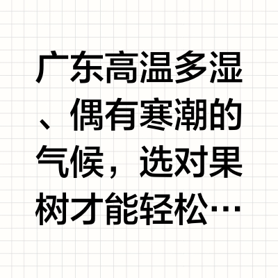 🍃广东庭院爆款🔥果树推荐+习性全攻略!